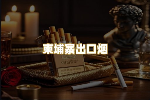 柬埔寨出口烟