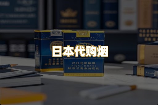 日本代购烟