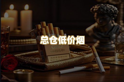 总仓低价烟